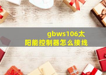 gbws106太阳能控制器怎么接线