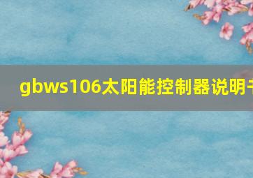 gbws106太阳能控制器说明书