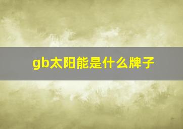 gb太阳能是什么牌子