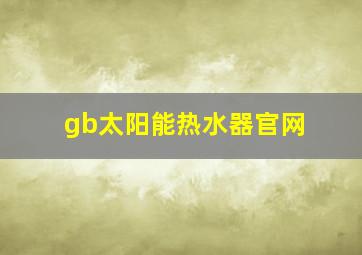 gb太阳能热水器官网