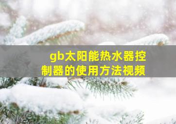 gb太阳能热水器控制器的使用方法视频