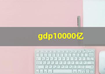 gdp10000亿