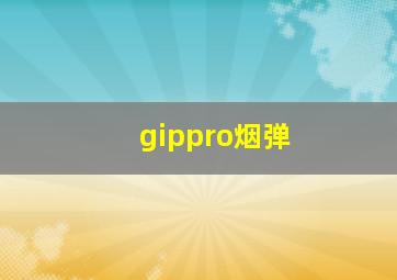 gippro烟弹