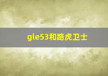 gle53和路虎卫士