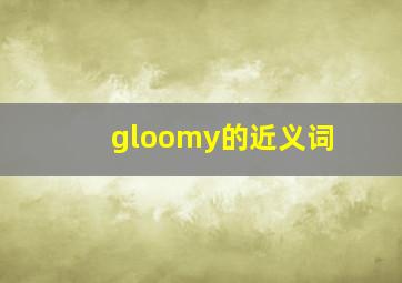 gloomy的近义词