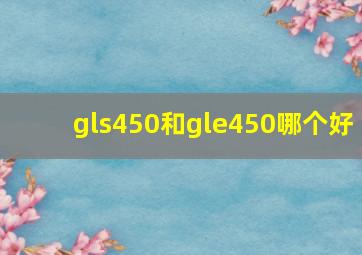 gls450和gle450哪个好