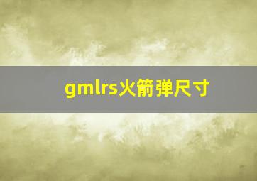 gmlrs火箭弹尺寸