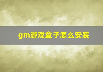 gm游戏盒子怎么安装