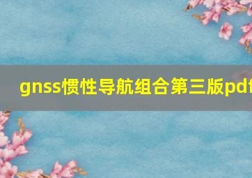 gnss惯性导航组合第三版pdf