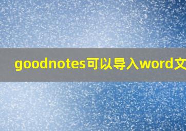 goodnotes可以导入word文档吗