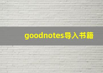 goodnotes导入书籍