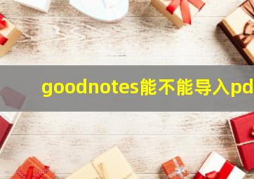 goodnotes能不能导入pdf