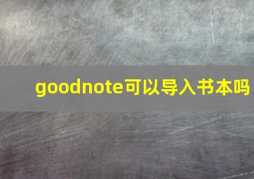 goodnote可以导入书本吗