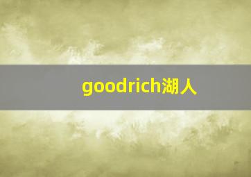 goodrich湖人