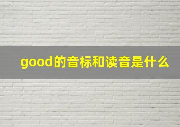 good的音标和读音是什么