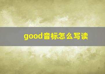 good音标怎么写读