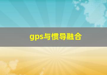 gps与惯导融合