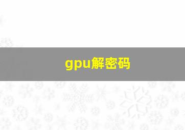 gpu解密码