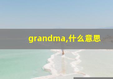 grandma,什么意思