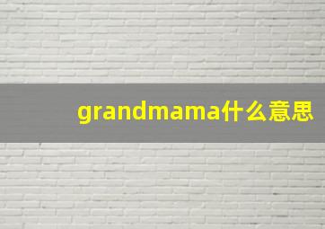 grandmama什么意思