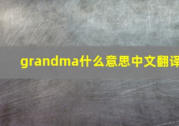 grandma什么意思中文翻译