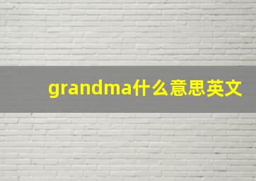 grandma什么意思英文