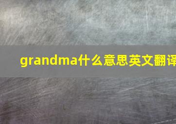 grandma什么意思英文翻译