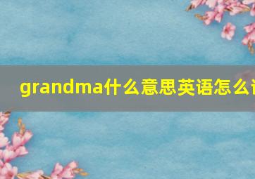 grandma什么意思英语怎么读