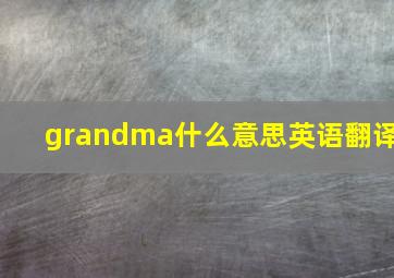 grandma什么意思英语翻译