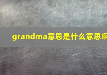 grandma意思是什么意思啊