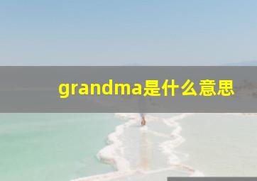 grandma是什么意思