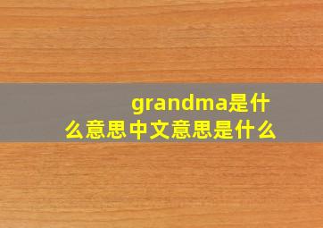 grandma是什么意思中文意思是什么