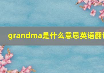 grandma是什么意思英语翻译