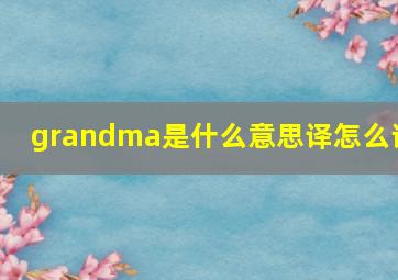 grandma是什么意思译怎么读