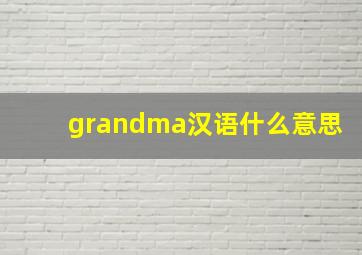 grandma汉语什么意思