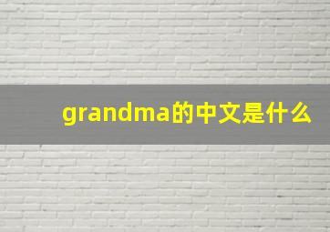 grandma的中文是什么