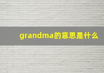 grandma的意思是什么