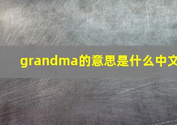 grandma的意思是什么中文