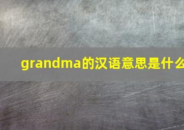 grandma的汉语意思是什么