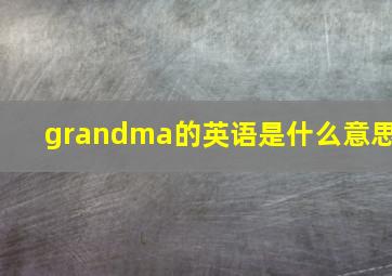 grandma的英语是什么意思