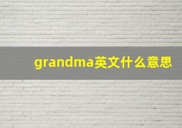 grandma英文什么意思