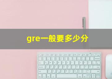 gre一般要多少分