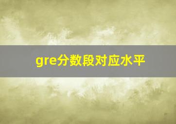 gre分数段对应水平