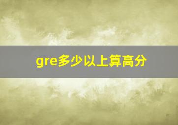 gre多少以上算高分