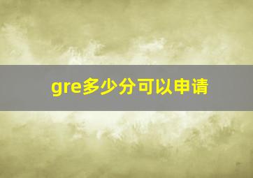 gre多少分可以申请