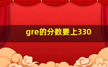 gre的分数要上330