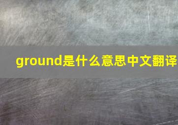 ground是什么意思中文翻译