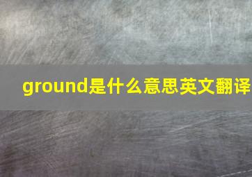 ground是什么意思英文翻译