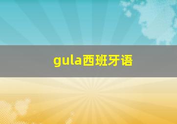 gula西班牙语