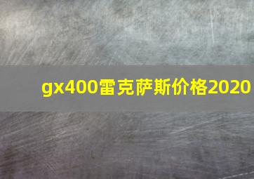 gx400雷克萨斯价格2020